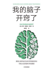 我的脑子开窍了[精品]