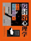 反讨好心理学：不去讨好任何人[精品]