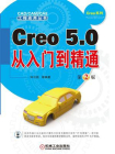Creo 5.0从入门到精通  第2版