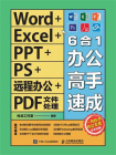 Word+Excel+PPT+PS+远程办公+PDF文件处理：6合1办公高手速成