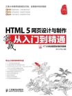 HTML 5网页设计与制作实战从入门到精通[精品]