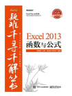 Excel 2013 函数与公式[精品]