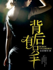 背后有只手