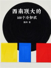 西南联大的100个冷知识
