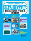 电动自行车蓄电池·电动机·控制电路检修图解