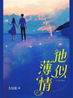 他似薄情