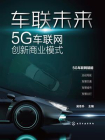 车联未来：5G车联网创新商业模式