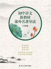 初中语文新教材课外名著导读·八年级