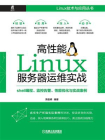 高性能Linux服务器运维实战：shell编程、监控告警、性能优化与实战案例[精品]