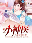 极品小神医-青莲剑仙