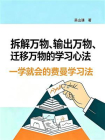 拆解万物、输出万物、迁移万物的学习心法：一学就会的费曼学习法