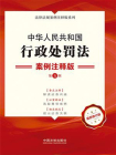 中华人民共和国行政处罚法：案例注释版（第五版）[精品]