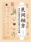 民间秘方-1[精品]
