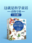 这就是科学童话·动物专辑（全8册）