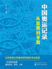 中国奥运记录：从夏奥到冬奥