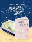 婚恋迷局三部曲[精品]