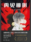 再见神明[精品]