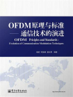 OFDM原理与标准：通信技术的演进