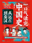 一口气读完中国史：从远古到秦汉[精品]