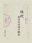 现代体育运动项目概述