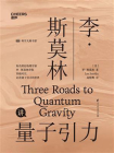 李·斯莫林讲量子引力
