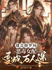 雄竞修罗场，恶毒女配变成万人迷