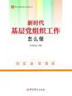 新时代基层党组织工作怎么做