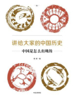 讲给大家的中国历史01：中国是怎么出现的[精品]