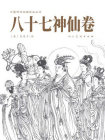 中国人物线描技法丛书 八十七神仙卷[精品]