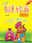 创意绘画启蒙篇[精品]