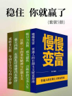 稳住，你就赢了（套装5册）