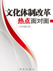 文化体制改革热点面对面