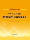 中华人民共和国婚姻家庭法律法规全书：含典型案例及文书范本（2023年版）