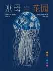水母花园[精品]