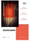 新科学时代的思考