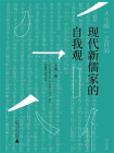 现代新儒家的自我观