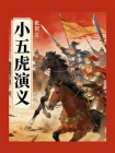 小五虎演义