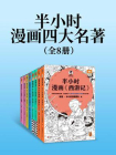 半小时漫画四大名著 全8册[精品]