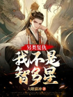 另类复仇：我不是智多星