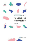 智力障碍儿童绘画技能指导