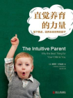 直觉养育的力量：放下焦虑，培养未来世界的孩子[精品]