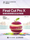 Final Cut Pro X影视包装剪辑完全自学教程[精品]