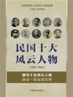 民国十大风云人物（向历史借智慧，看大人物悲欢浮沉）[精品]
