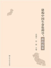 建构中国生命伦理学：新的探索
