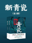 新青瓷（全2册）