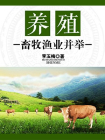 养殖:畜牧渔业并举-1