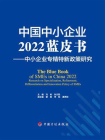 中国中小企业2022蓝皮书：中小企业专精特新政策研究