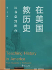 在美国教历史：从书桌到讲台