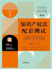 高校法学专业核心课程配套测试7：知识产权法配套测试（第十版）[精品]