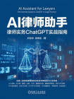 AI律师助手：律师实务ChatGPT实战指南
